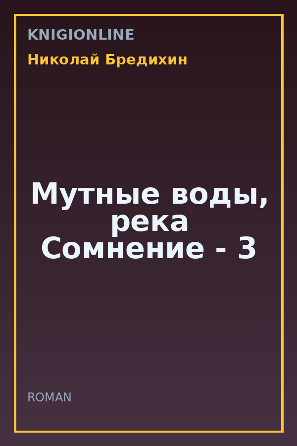 Обложка книги Мутные воды, река Сомнение - 3