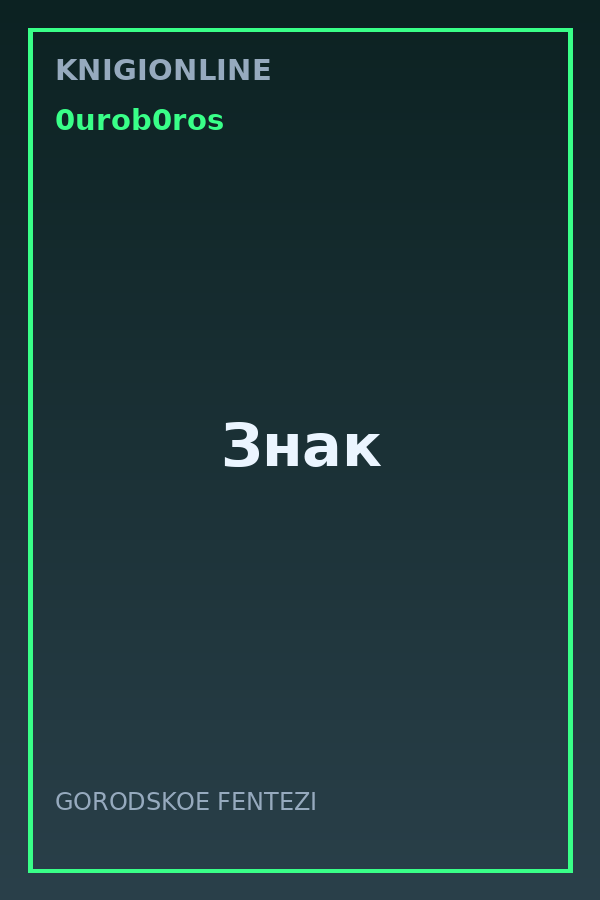 Обложка книги Знак