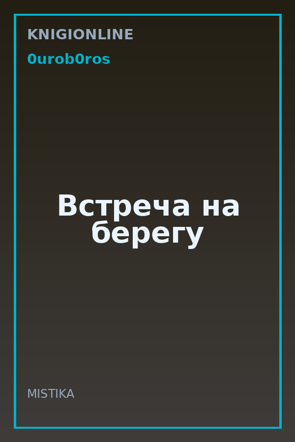 Обложка книги Встреча на берегу
