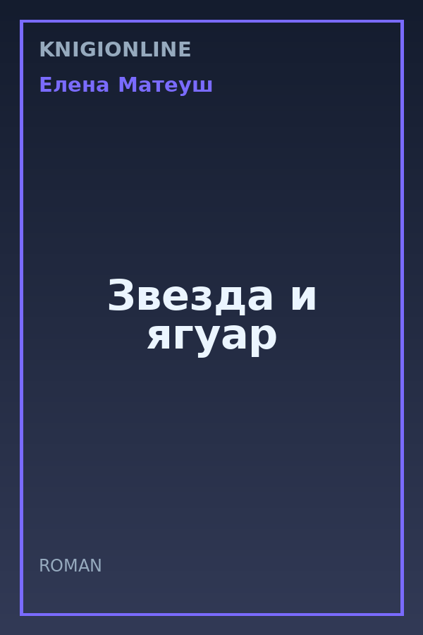 Обложка книги Звезда и ягуар