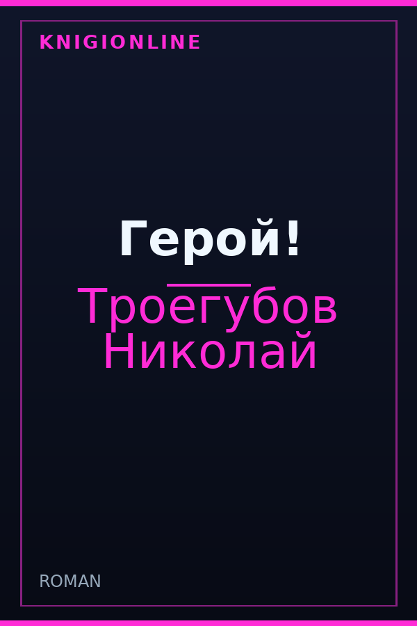 Обложка книги Герой!