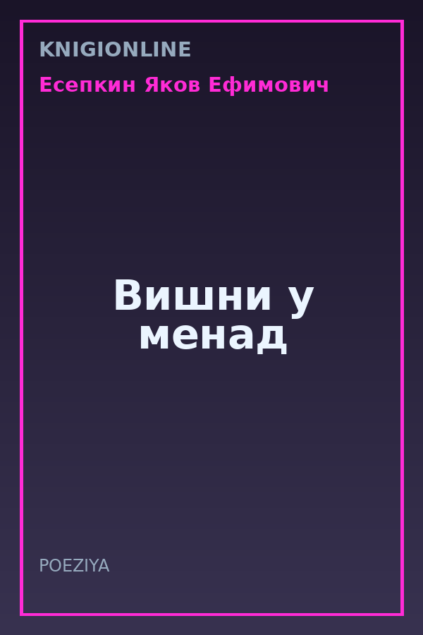 Обложка книги Вишни у менад
