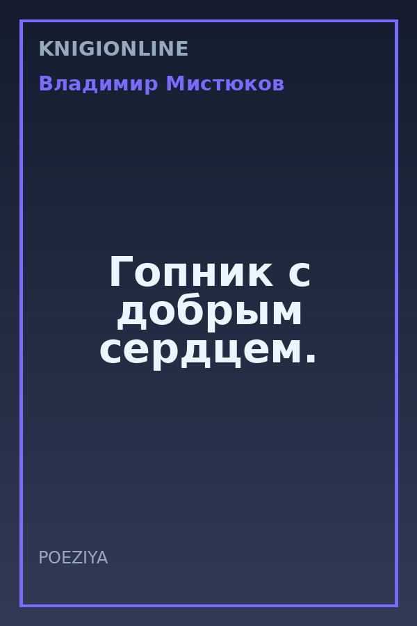 Обложка книги Гопник с добрым сердцем.