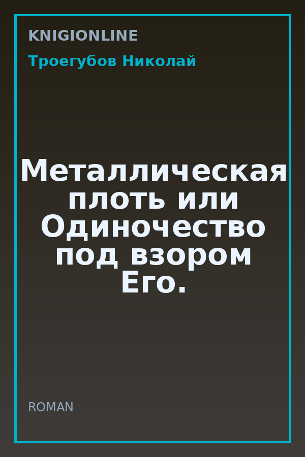 Обложка книги Металлическая плоть или Одиночество под взором Его.