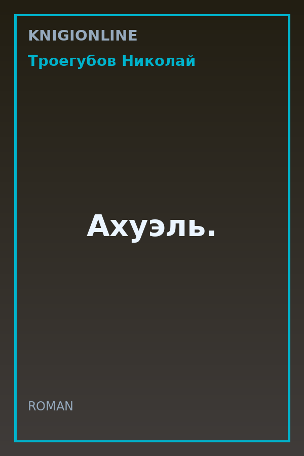 Обложка книги Ахуэль.