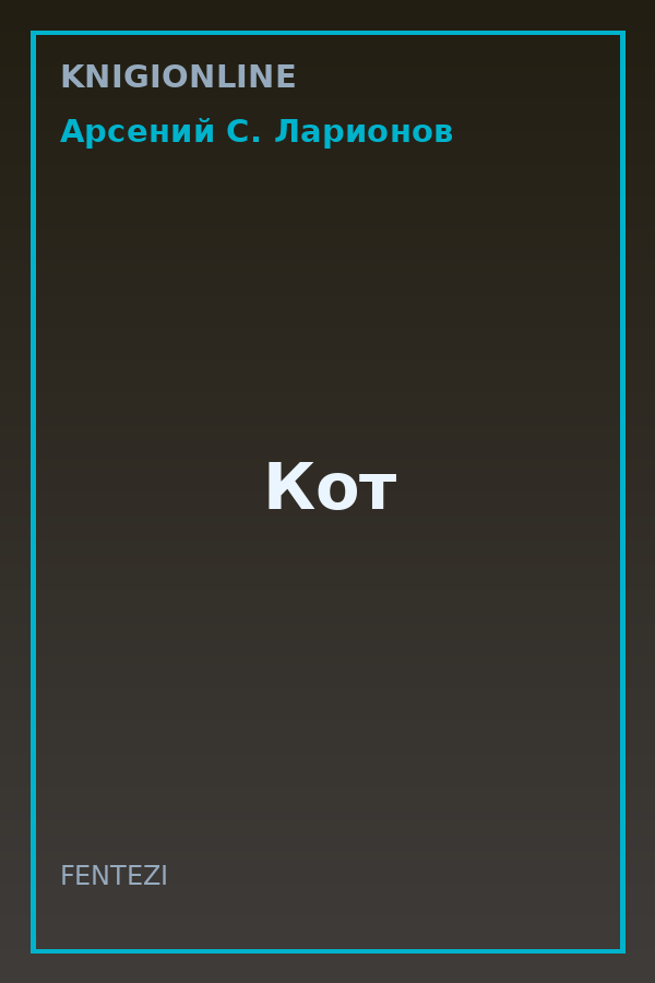 Обложка книги Кот