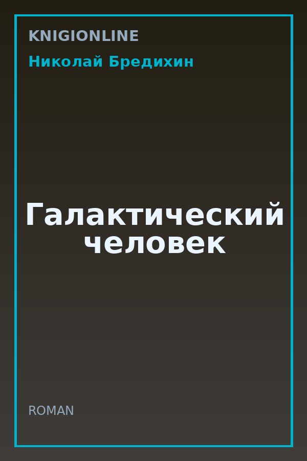 Обложка книги Галактический человек