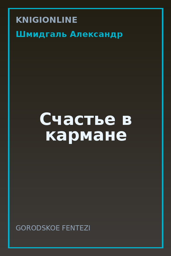 Обложка книги Счастье в кармане