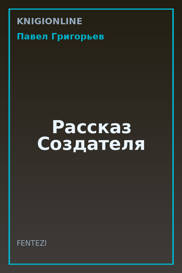 Обложка книги Рассказ Создателя