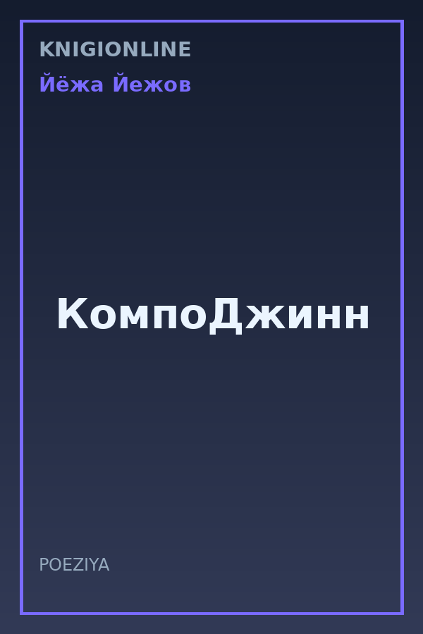 Обложка книги КомпоДжинн
