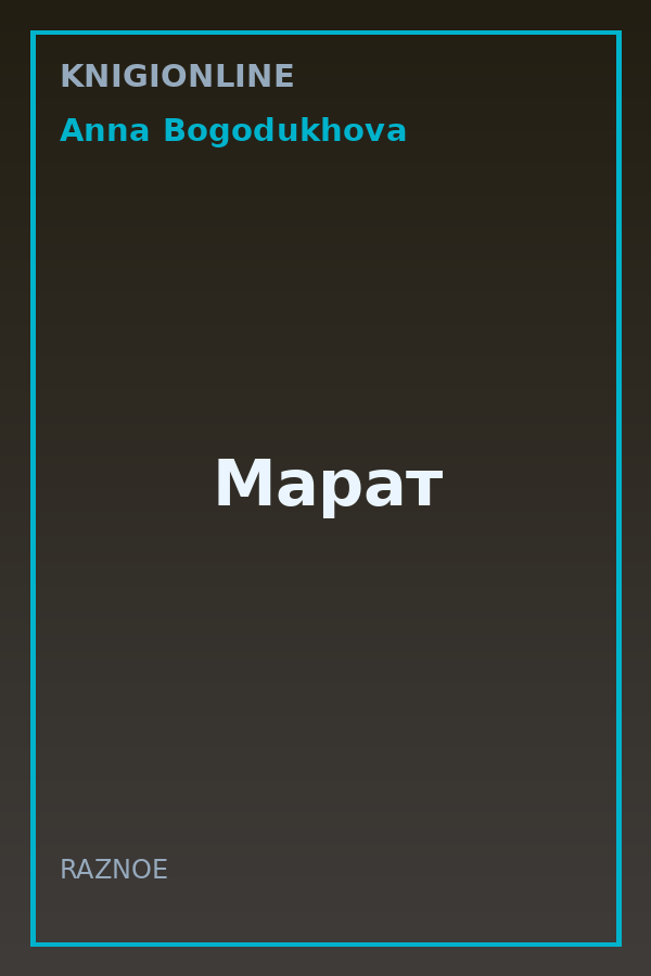 Обложка книги Марат