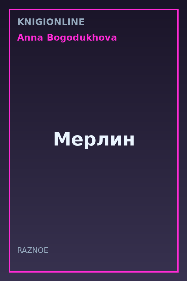 Обложка книги Мерлин