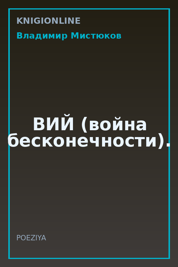 Обложка книги ВИЙ (война бесконечности).