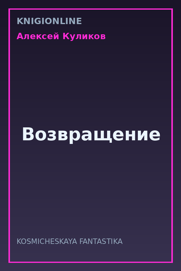 Обложка книги Возвращение