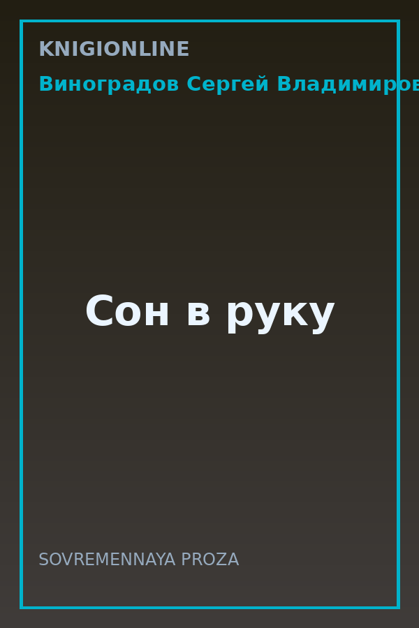 Обложка книги Сон в руку