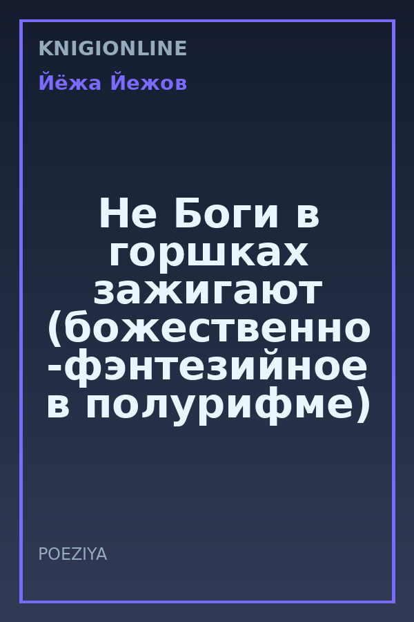 Обложка книги Не Боги в горшках зажигают (божественно -фэнтезийное в полурифме)