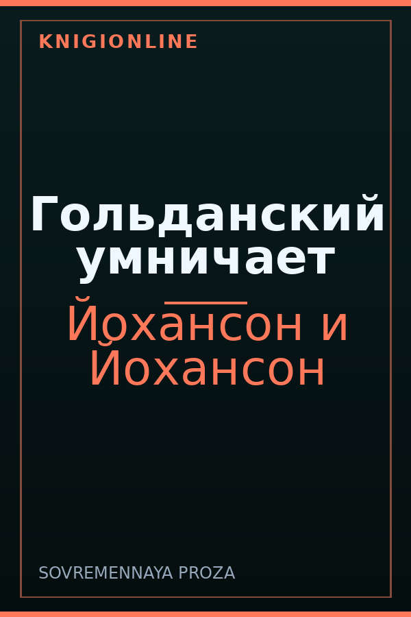 Обложка книги Гольданский умничает