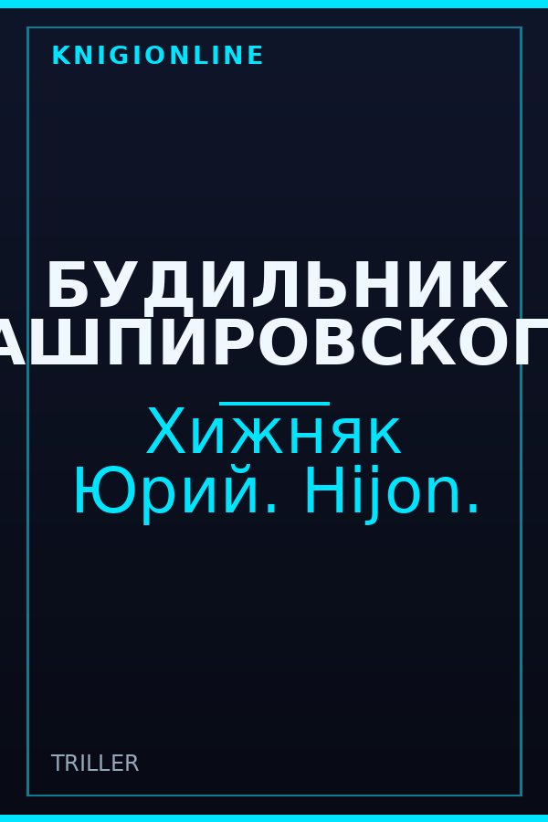 Обложка книги БУДИЛЬНИК КАШПИРОВСКОГО.