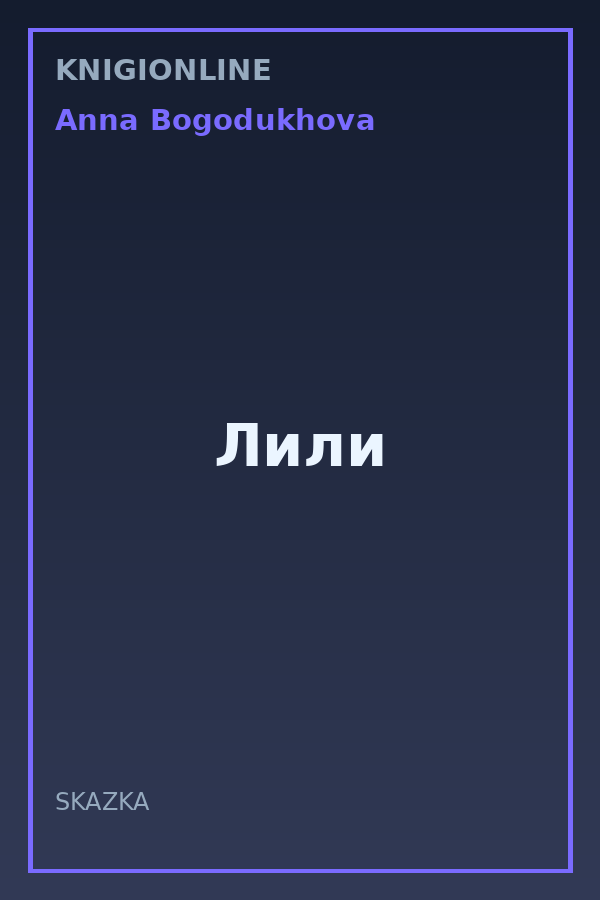 Обложка книги Лили