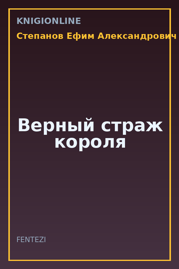 Обложка книги Верный страж короля