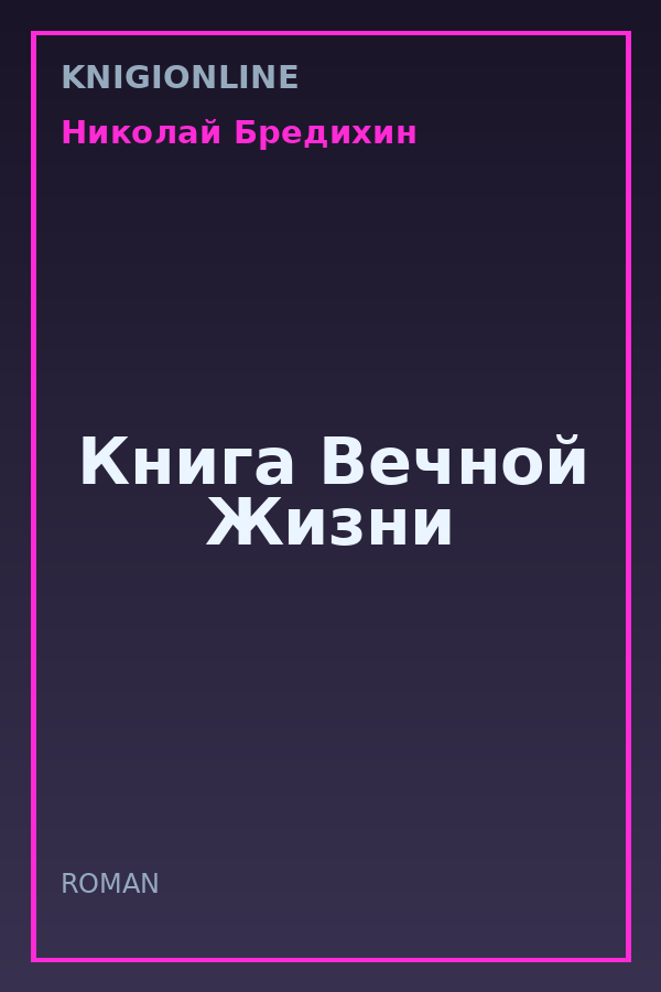 Обложка книги Книга Вечной Жизни