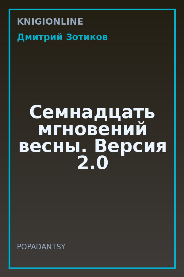 Обложка книги Семнадцать мгновений весны. Версия 2.0