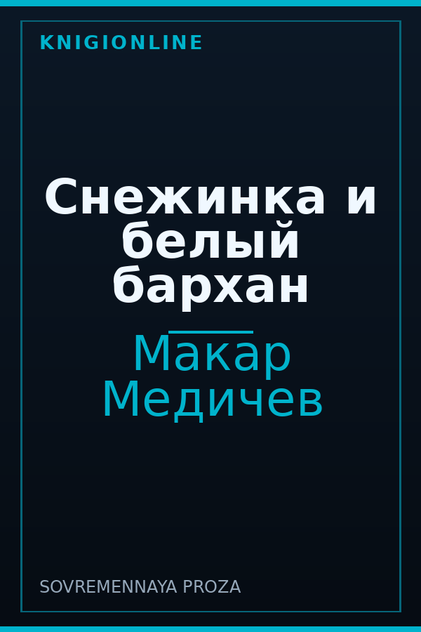 Обложка книги Снежинка и белый бархан
