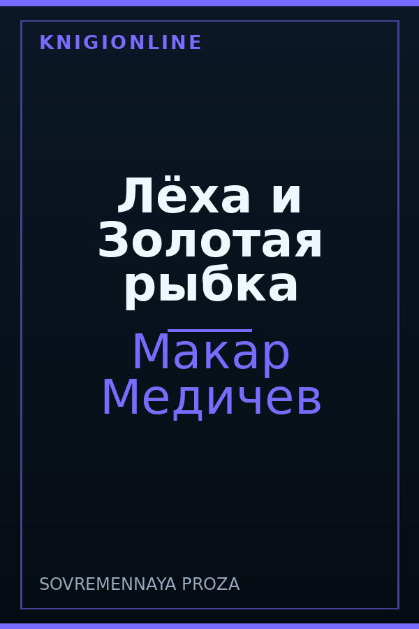 Обложка книги Лёха и Золотая рыбка