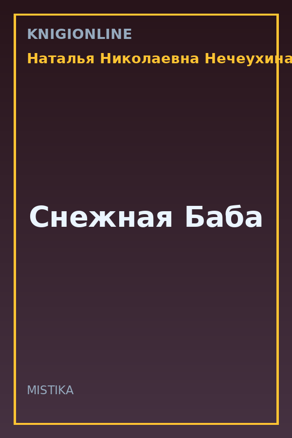 Обложка книги Снежная Баба