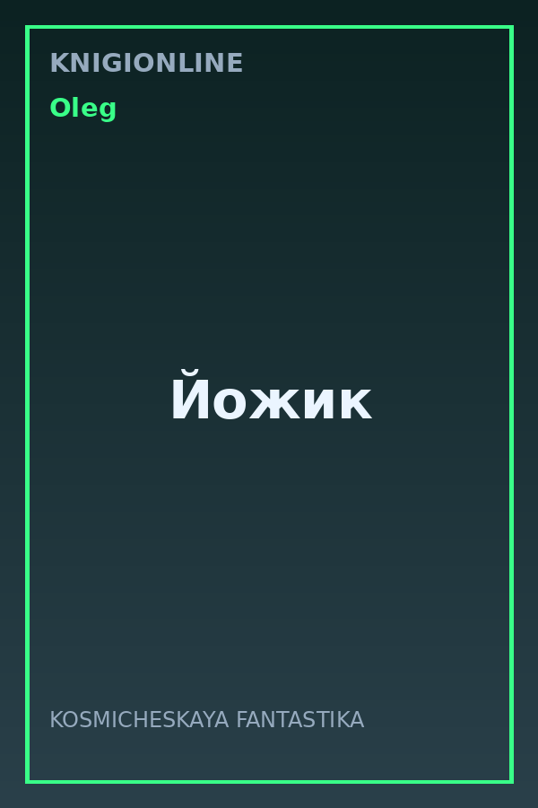 Обложка книги Йожик