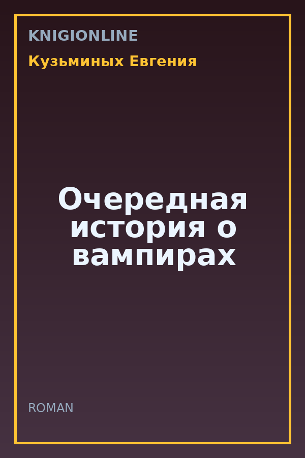 Обложка книги Очередная история о вампирах