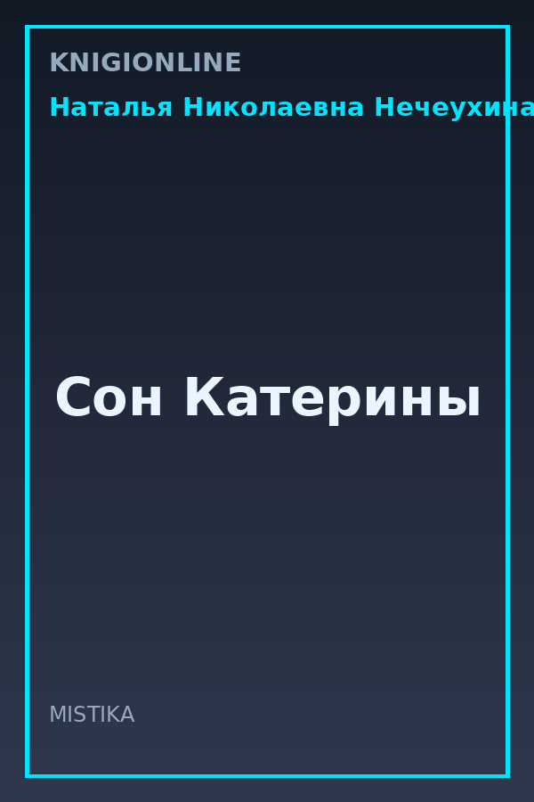 Обложка книги Сон Катерины