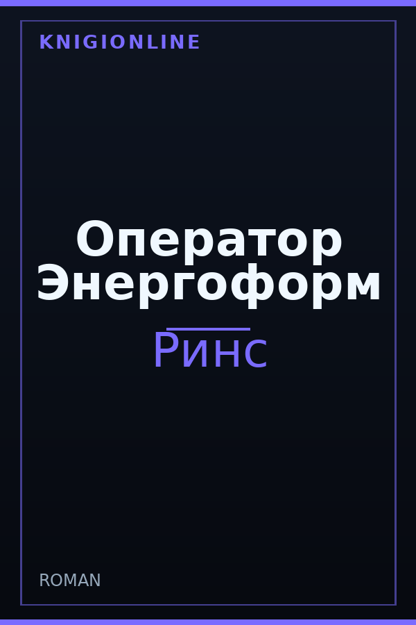 Обложка книги Оператор Энергоформ
