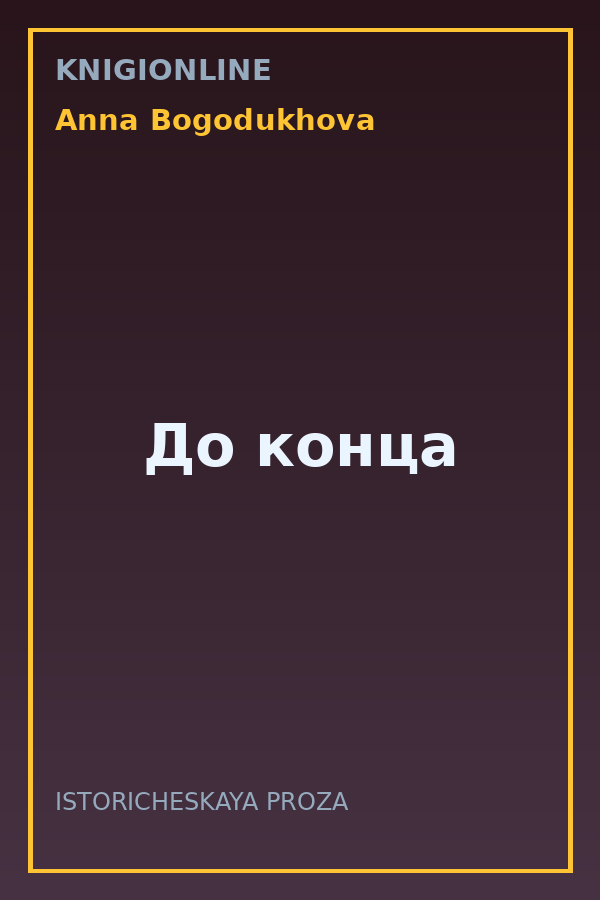 Обложка книги До конца