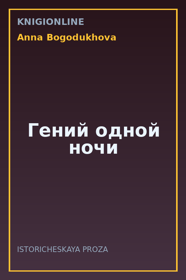 Обложка книги Гений одной ночи