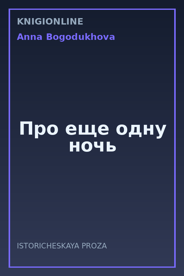 Обложка книги Про еще одну ночь