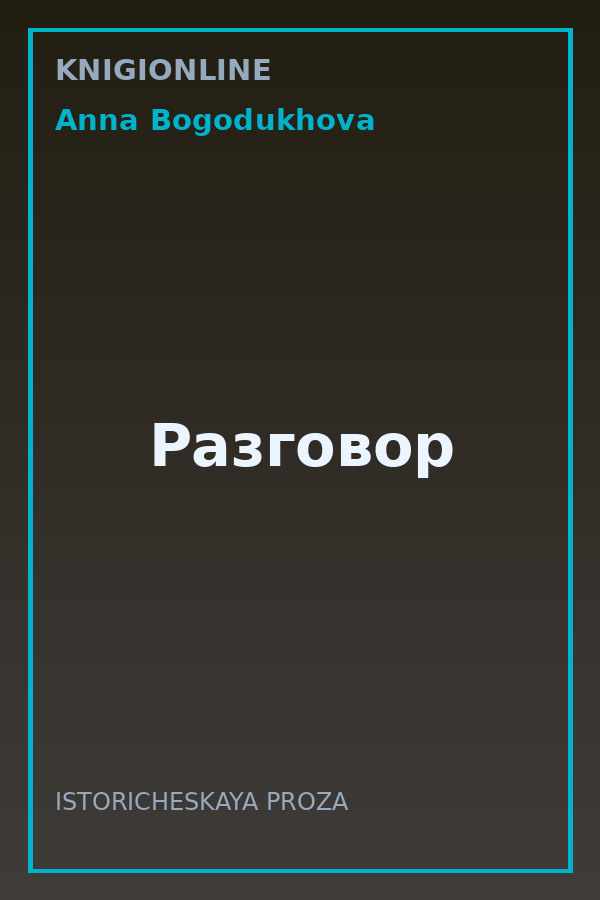 Обложка книги Разговор
