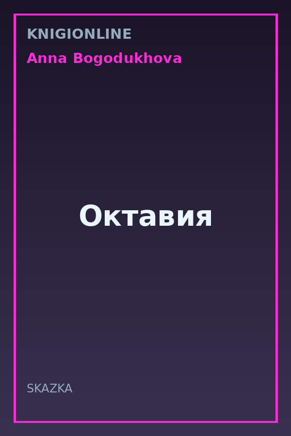 Обложка книги Октавия
