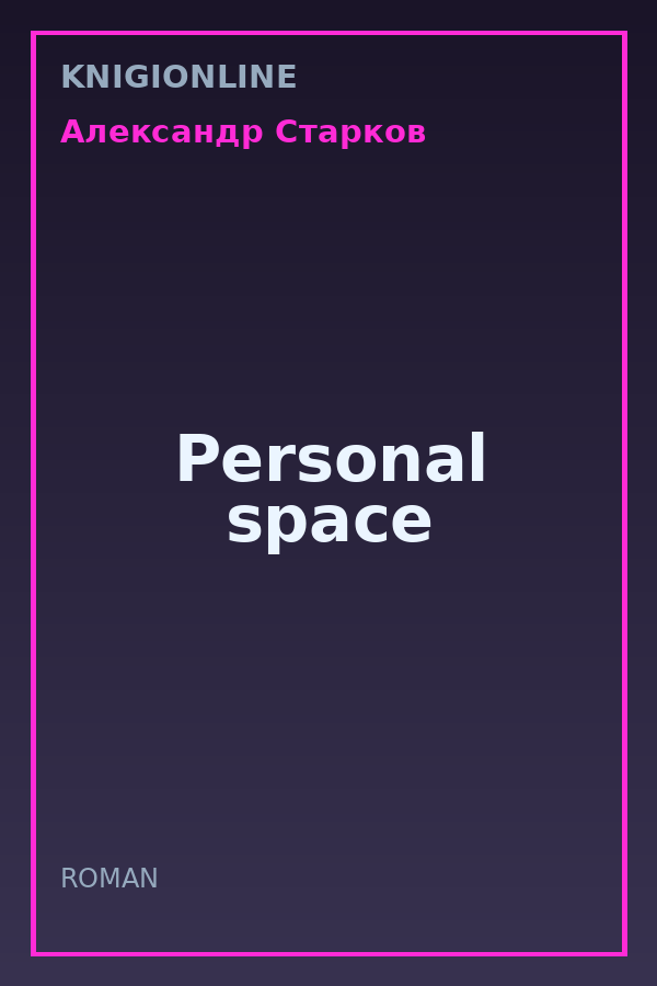 Обложка книги Personal space