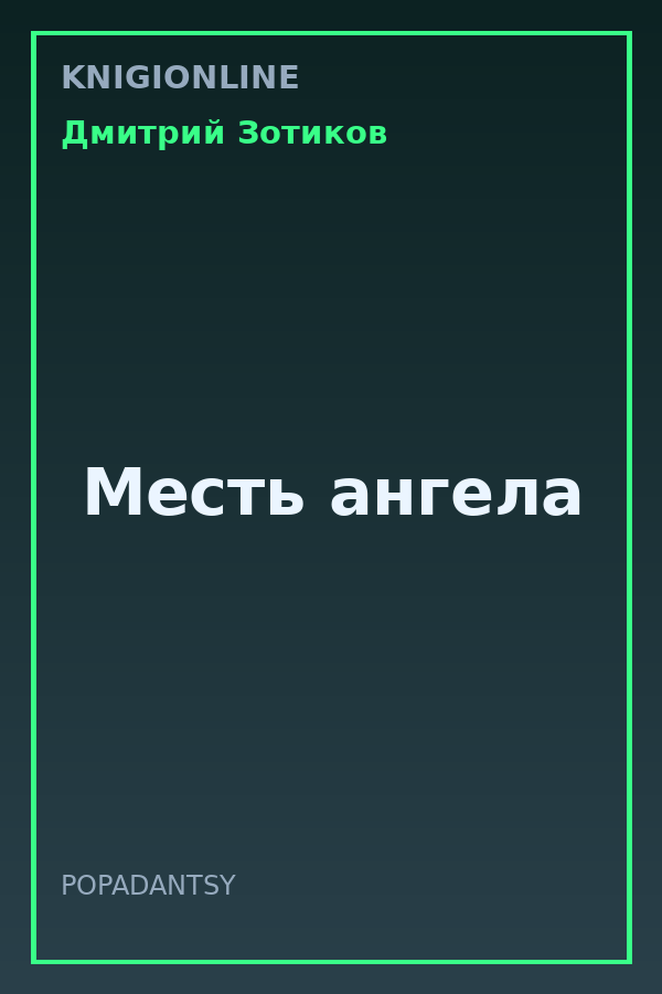 Обложка книги Месть ангела