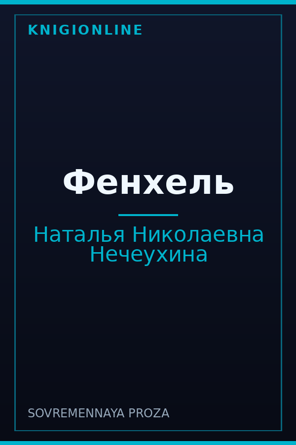 Обложка книги Фенхель