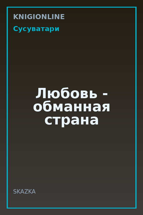 Обложка книги Любовь - обманная страна