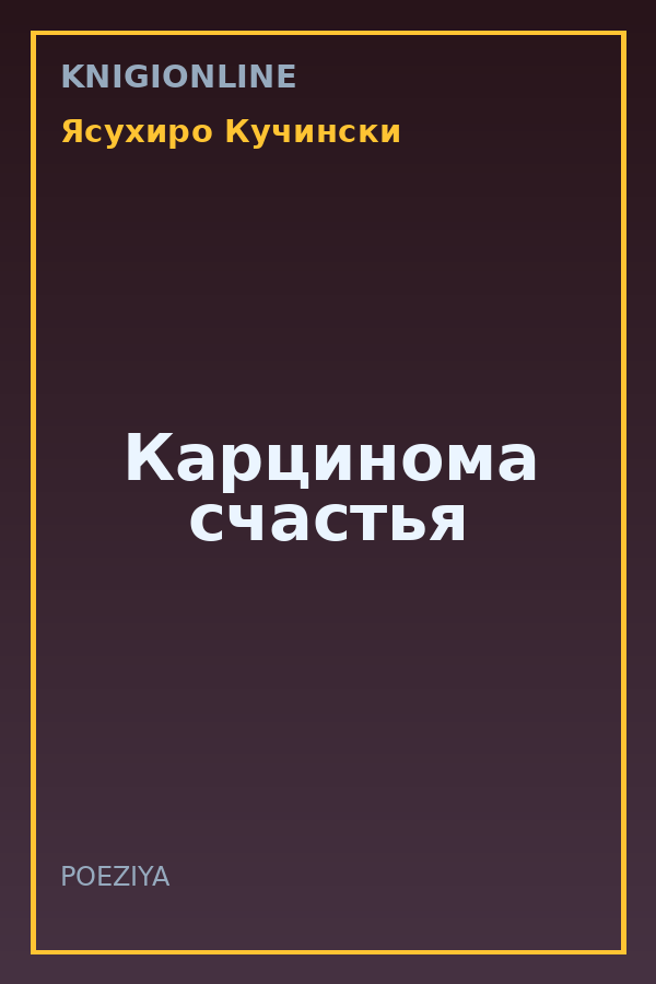 Обложка книги Карцинома счастья