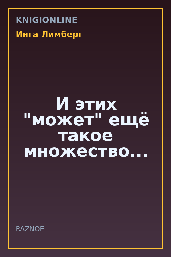 Обложка книги И этих "может" ещё такое множество...