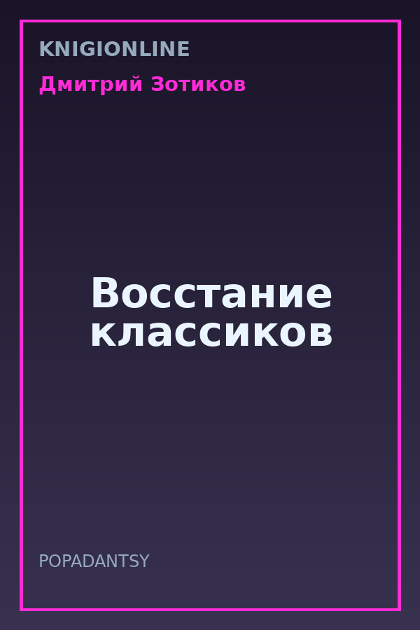 Обложка книги Восстание классиков