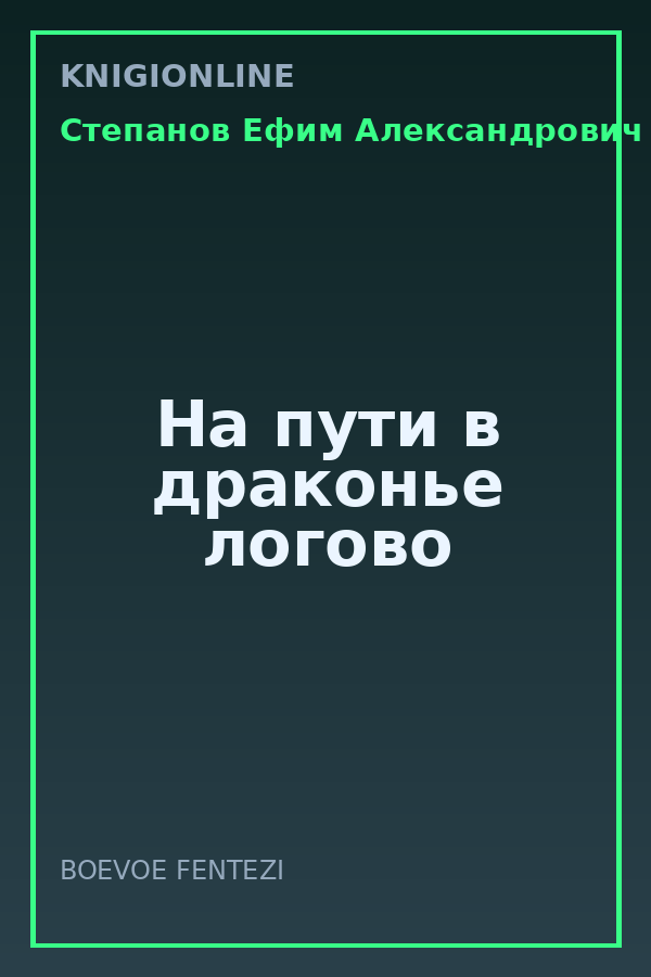 Обложка книги На пути в драконье логово