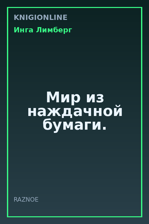 Обложка книги Мир из наждачной бумаги.