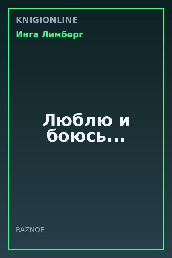 Обложка книги Люблю и боюсь...