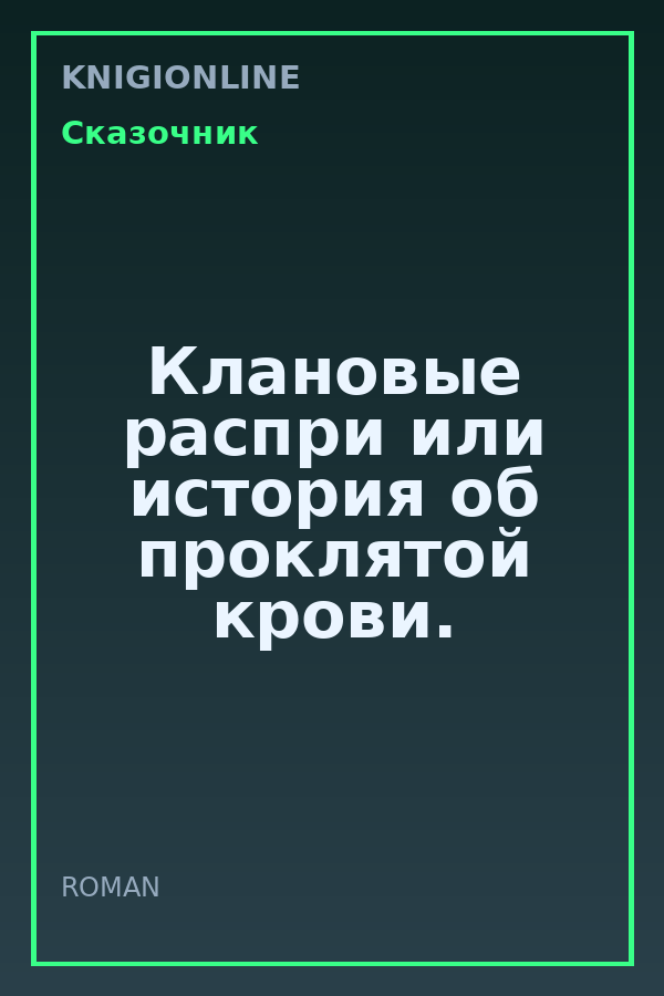Обложка книги Клановые распри или история об проклятой крови.