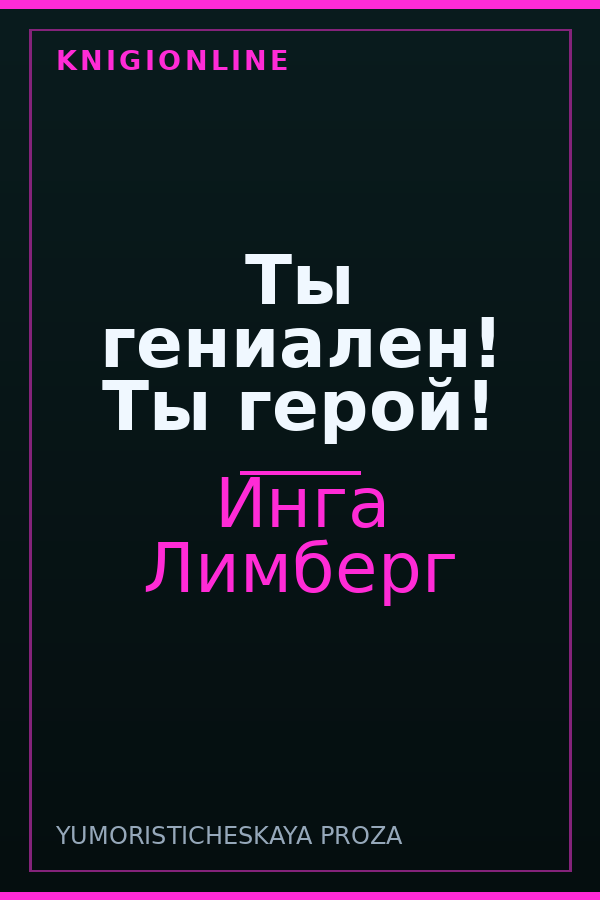 Обложка книги Ты гениален! Ты герой!